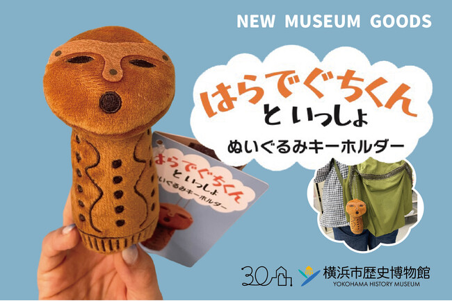 ミュージアムショップ新商品「ぬいぐるみキーホルダー「はらでぐちくんといっしょ」新発売【横浜市歴史博物館】