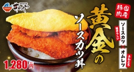 肉にも挑戦！海鮮丼専門店の「丼のや」が、ふわとろオムレツが乗った風変りなソースカツ丼を新発売