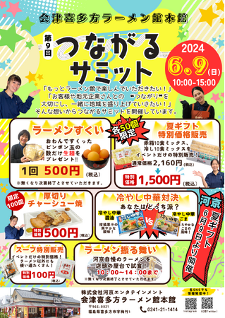 会津喜多方ラーメン館にてイベント「第9回つながるサミット」開催！