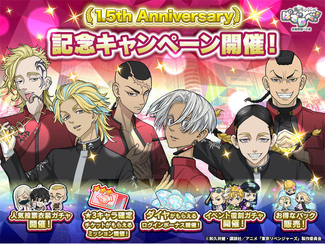 TVアニメ『東京リベンジャーズ』スマートフォン向けゲームアプリ、「東京リベンジャーズ ぱずりべ！ 全国制覇への道」が1.5周年記念キャンペーンを開催！