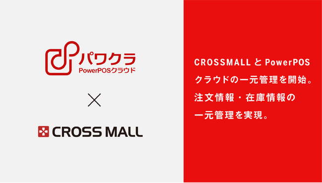 複数ネットショップ一元管理クラウドサービス「CROSS MALL」、クラウド型POSレジ「PowerPOSクラウド」と連携