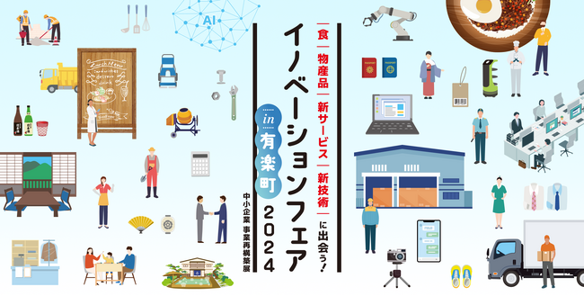 イノベーションフェア in 有楽町2024（中小企業 事業再構築展）を開催