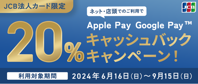 JCB法人カードでApple Pay・Google Pay(TM) が利用可能に！