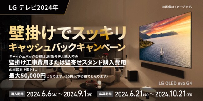 有機ELテレビ2024年モデル発売記念！壁掛け工事または壁寄せスタンド購入費用を最大5万円！『壁掛けでスッキリ　キャッシュバックキャンペーン』を実施
