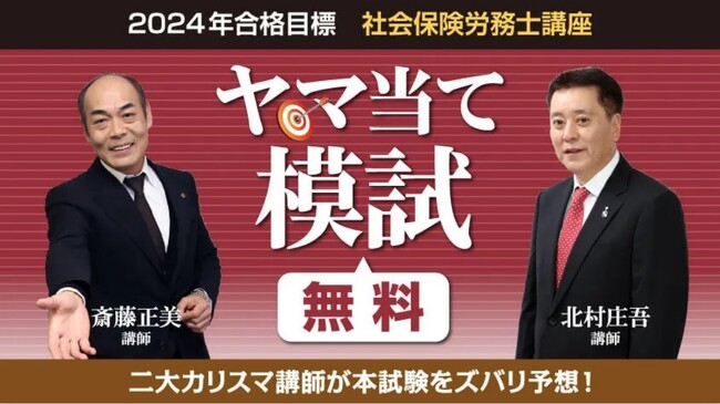 【毎年3000人以上が受験！】社会保険労務士2024年度本試験をズバリ予想！「ヤマ当て模試」申込受付開始【全員無料】