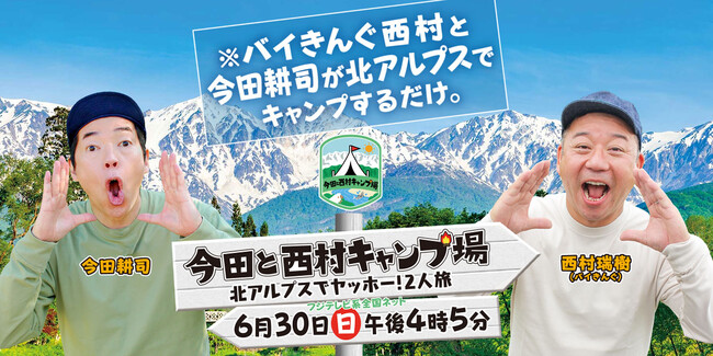『今田と西村キャンプ場』Alpen TOKYOで期間限定の特別展示　“繊細すぎる男”今田耕司を満足させたロケセット大公開