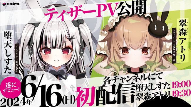 VTuber事務所「ハコネクト」から新メンバーデビュー！　6月16日（日）の初配信スケジュールとティザーPVを公開！