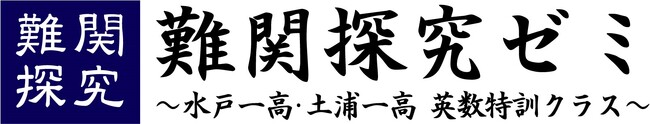 水戸一高・土浦一高の入試対策に特化した講座「難関探究ゼミ」今年度も開講決定