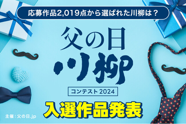 応募総数2,019点、「父の日川柳」の入選作品発表！最優秀賞に選ばれた作品は？　父の日.jp主催「父の日川柳コンテスト2024」入選の6作品を発表します。