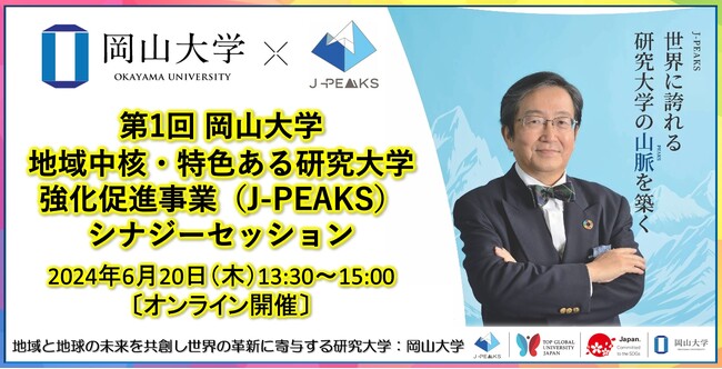 【岡山大学】第1回 岡山大学 地域中核・特色ある研究大学強化促進事業（J-PEAKS）シナジーセッション〔6/20,木 オンライン開催〕