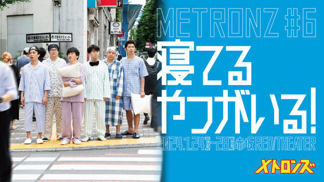 “キングオブコント2023“16代目キングのサルゴリラらコント師が贈る本気の舞台!!メトロンズ 第6回公演「寝てるやつがいる！」YouTubeにて全編無料公開！
