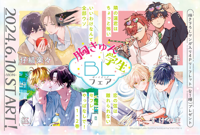 【アオハル保証】胸きゅん学生BLフェア 6月10日START!!