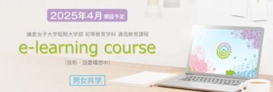 鎌倉女子大学短期大学部初等教育学科 通信教育課程 e-learning course （仮称・設置認可申請中）のWebサイト開設　～オンライン説明会も開催～