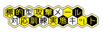 自由度の高い標的型攻撃メール訓練を低コストで実現！従業員のフォローアップが可能な新機能を6月10日にリリース