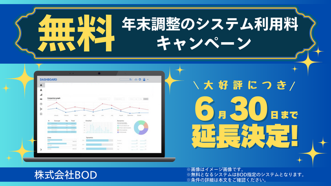 BOD年末調整代行の無料キャンペーン、6月30日まで延長決定！