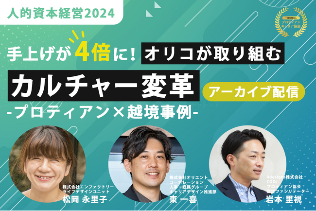【人的資本経営2024】手上げが4倍に！オリコが取り組むカルチャー変革～プロティアン×越境事例～＜配信開始＞
