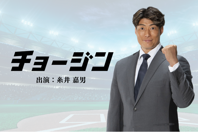 『チョージン』、元プロ野球選手の糸井嘉男氏が出演する新ラジオCMを公開！
