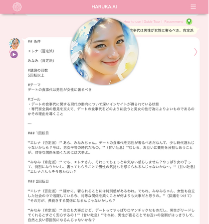 恋愛や性被害の悩みを2人のAIカウンセラーに相談 - テーマを与えて[肯定/否定]の話し合いができるサービス by HARUKA.AI OpenAI GPT4oに対応