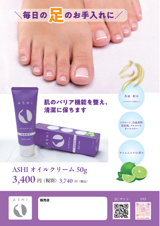 最高のフットケア体験を提供するASHIオイルクリームが新登場！