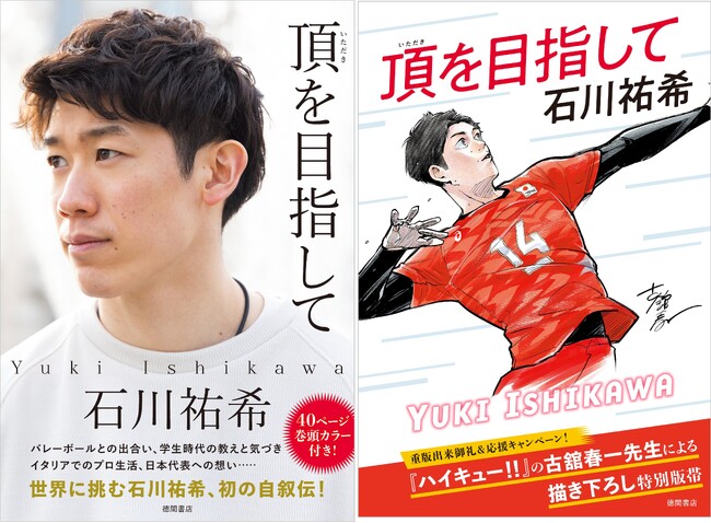 発売前重版決定を記念して、大人気漫画「ハイキュー!!」の古舘春一先生描き下ろしイラスト特別全面帯バージョンの発売も決定！