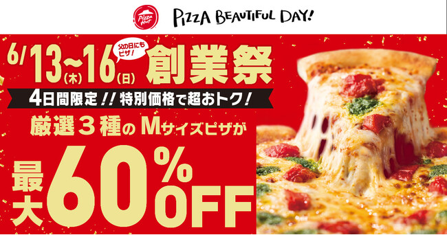 【ピザハット創業記念で最大60%OFF！】「創業祭セール」を6月13日（木）～6月16日（日）の父の日を含む4日間限定で開催！