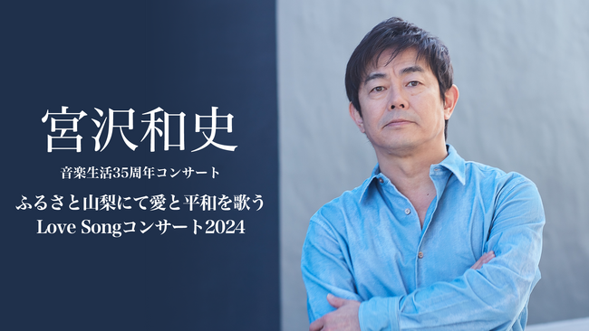 甲府市武田神社甲陽武能殿での宮沢和史のデビュー35周年ライブをU-NEXTにて独占配信決定！