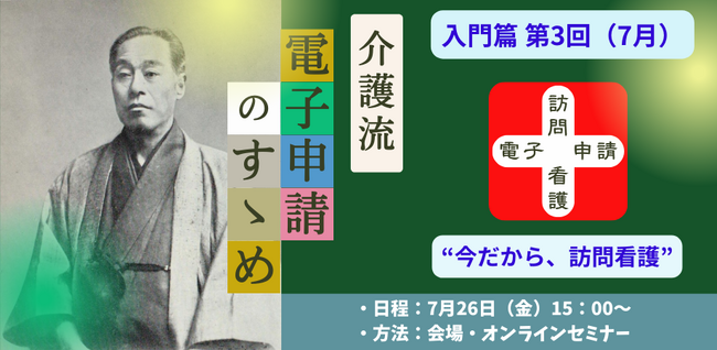 入門篇セミナーのファイナルを7月26日に開催　介護流『電子申請のすゝめ』セミナーのシリーズ第3回