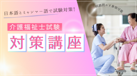 介護福祉士試験対策講座 介護福祉士試験対策講座