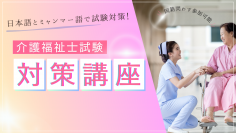 【介護福祉士試験対策講座を開講】ミャンマー政府認定圧倒的No.1人材送り出し機関「ミャンマー・ユニティ」が行う、日本語とミャンマー語での介護福祉士試験対策
