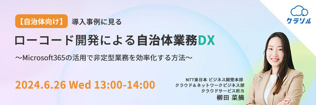 『M365ローコード開発で自治体DX』というテーマのウェビナーを開催