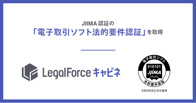 AI契約管理システム「LegalForceキャビネ」、JIIMA認証の「電子取引ソフト法的要件認証」を取得