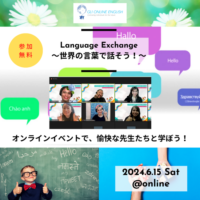 【英語初心者歓迎】国際感覚を養うオンラインイベント「Language Exchange」を開催！英語に加え各国の母国語に触れるチャンス！