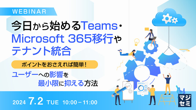 『Microsoft 365のテナント統合・分離の課題』というテーマのウェビナーを開催