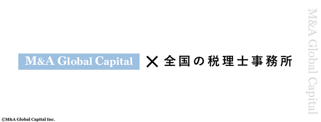 M&Aグローバルキャピタル、税理士事務所との提携を全国に拡大