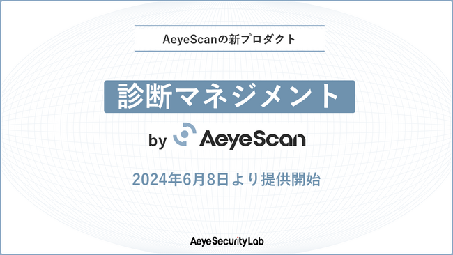 クラウド型Web診断ツール「AeyeScan」、6月8日より新たに脆弱性診断をマネジメントするプラットフォームを提供開始