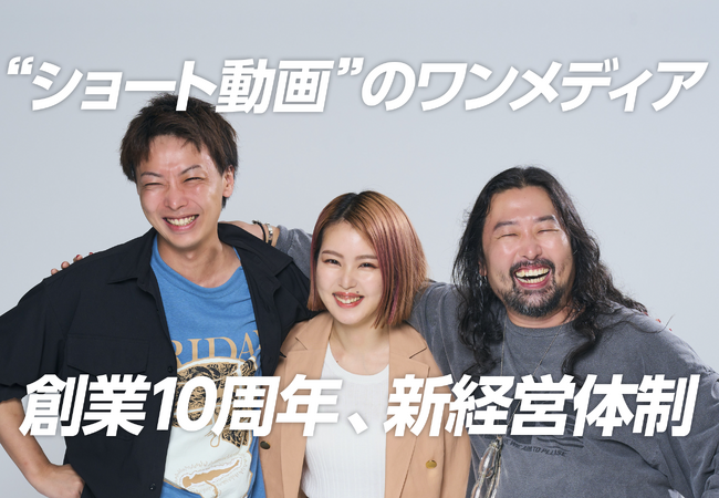 ワンメディア、創業10周年を迎え経営体制を刷新。取締役COOに余頃沙貴（元・LINE）、執行役員エグゼクティブプロデューサーに香川拓真が就任しました