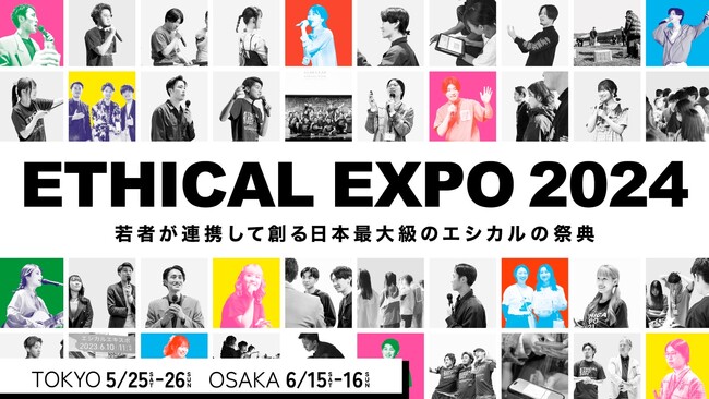 【5日後】日本最大級のエシカルの祭典「エシカルエキスポ2024」が次の開催地、大阪へ！