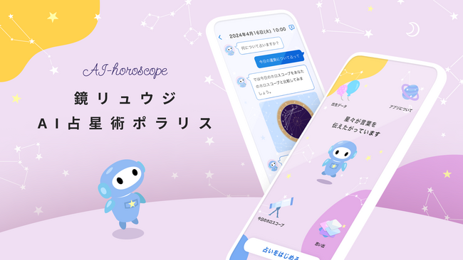 エクサウィザーズ、生成AI活用の占いサービス 「鏡リュウジAI占星術 ポラリス」β版リリースに伴うテスター募集