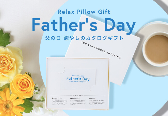 「絶対に失敗しない父の日ギフト」が登場！お父さんの好みが分からなくても大丈夫。お父さんが自分で好きなアイテム・カラーを選べる、オンラインカタログギフト「父の日 癒やしのカタログギフト」6月10日新発売