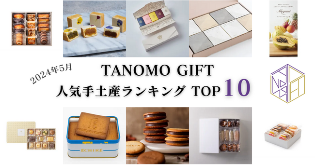 【2024年5月】法人向けギフトデリバリーサービス「TANOMO GIFT」、人気手土産ランキングを発表！
