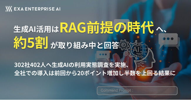 生成AI活用はRAG前提の時代へ、約5割が取り組み中