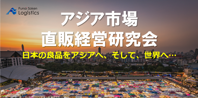 中堅・中小企業のアジア販路拡大を支援する『アジア市場直販経営研究会』を立ち上げ｜船井総研ロジ株式会社