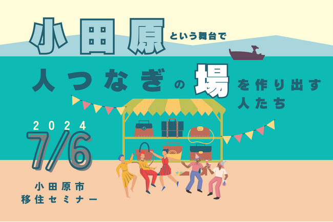【小田原市】小田原に移住しませんか！？先輩移住者と話せる参加型移住セミナー開催!