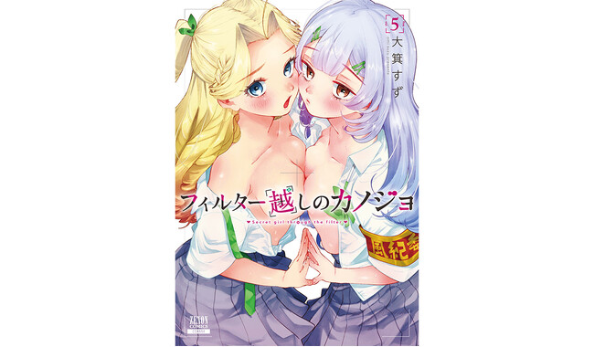 生徒会長と風紀委員だと！うらやまけしからん！たいほだー！『フィルター越しのカノジョ』第5巻6月20日発売！