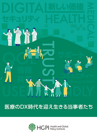 【調査報告】医療DX当事者ヒアリング調査報告「医療のDX時代を迎え生きる当事者たち」（2024年6月10日）