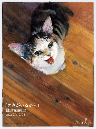保護猫との暮らしを瑞々しく描いた、発売後即重版の人気絵本『きみがいるから』原画展開催！7月4日（木）より、鎌倉の雑貨店「moln」にて