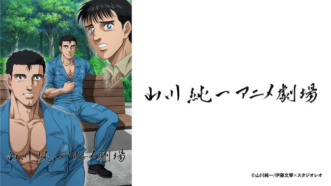 AnimeFestaの新作アニメ『山川純一アニメ劇場』が配信開始！台本プレゼントキャンペーンスタート！！