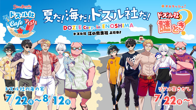 江の島にゲーム実況グループ「ドズル社」が登場！『夏だ！海だ！ドズル社だ！DOZLE Corp. in ENOSHIMA ドズル社 江の島支社 上陸中！』を7月22日(月)より開催！