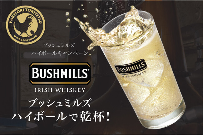 【とり鉄】輸入ウイスキーファン必見『ブッシュミルズ』販売キャンペーンを開催します