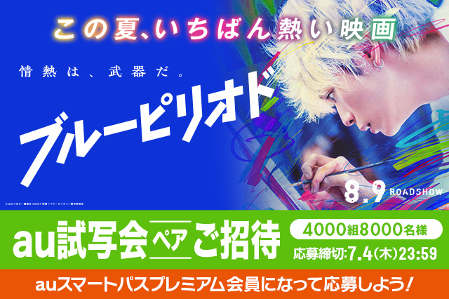 【auスマートパスプレミアム会員限定】映画『ブルーピリオド』au試写会に【4,000組8,000名さま】をご招待！